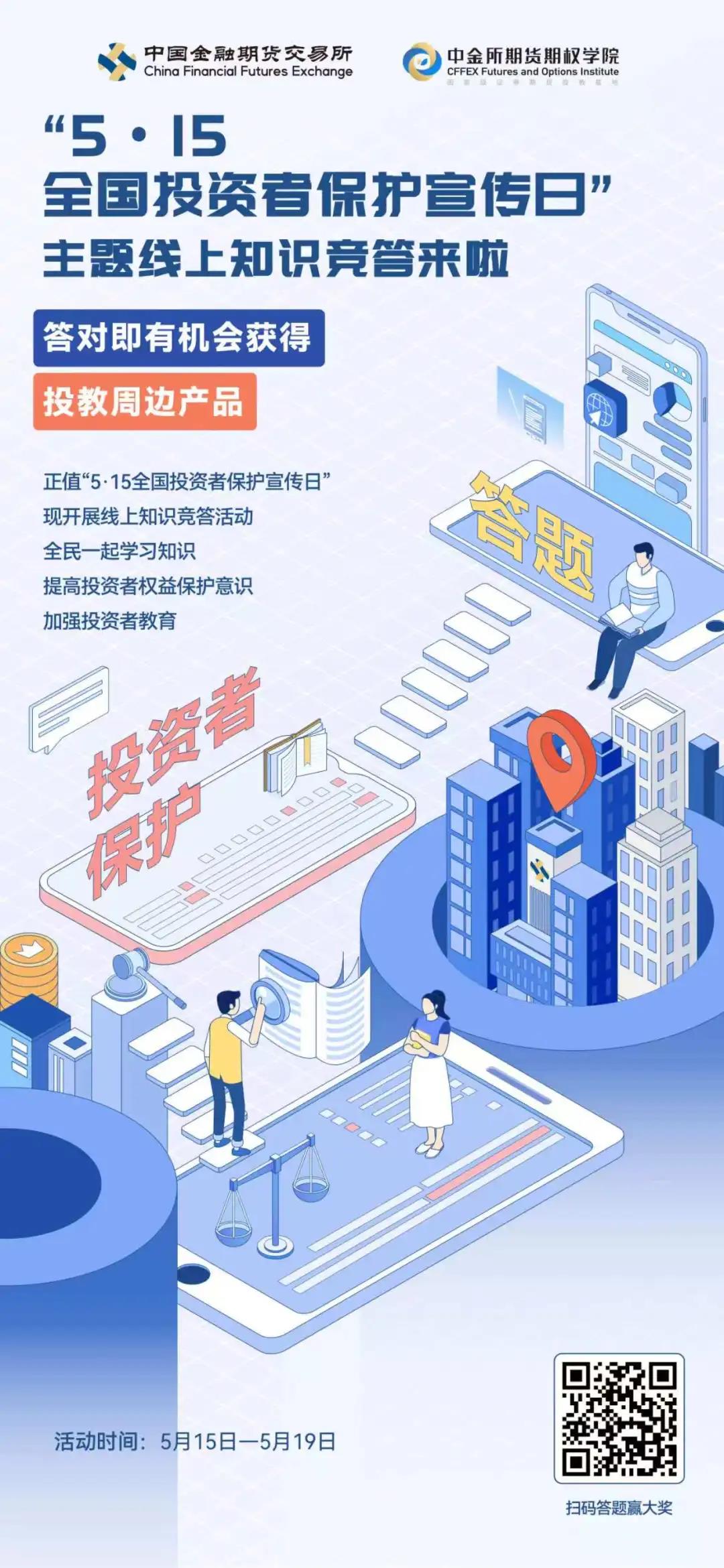 中金所投教基地-5.15投资者保护宣传日-主题线上知识竞答来啦.jpg