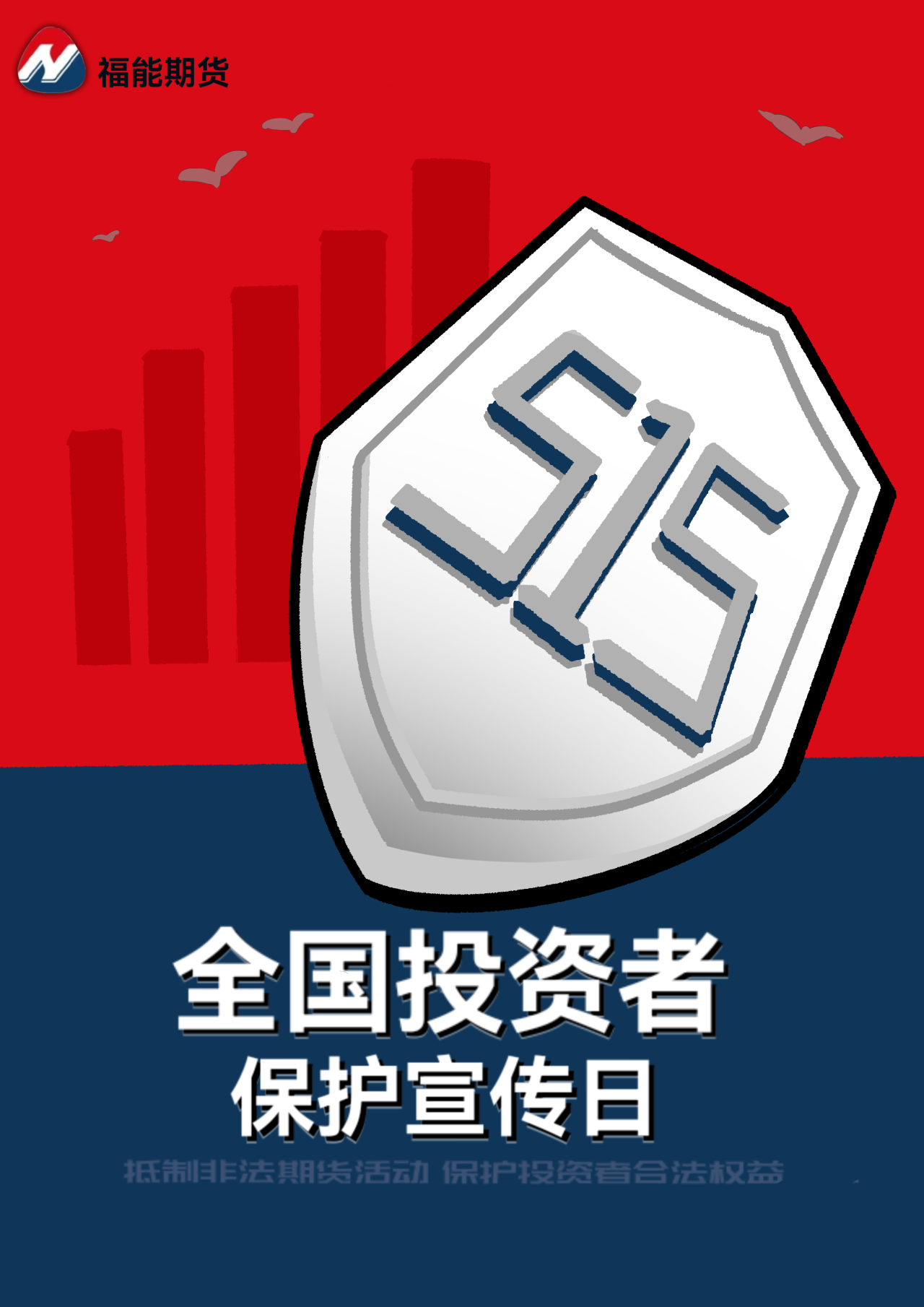 福能期货股份有限公司——投资者保护宣传海报 (6).jpg
