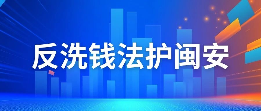 反洗钱法护闽安.jpg