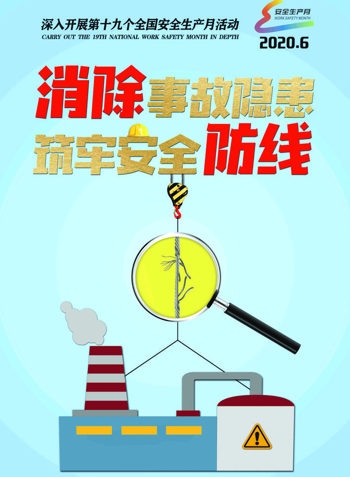 2020年安全生产月主题宣传画